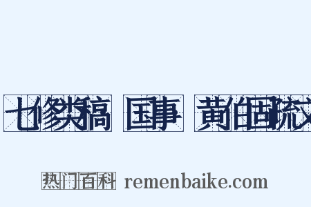 七修类稿·国事·黄伯固疏文是什么意思的图片